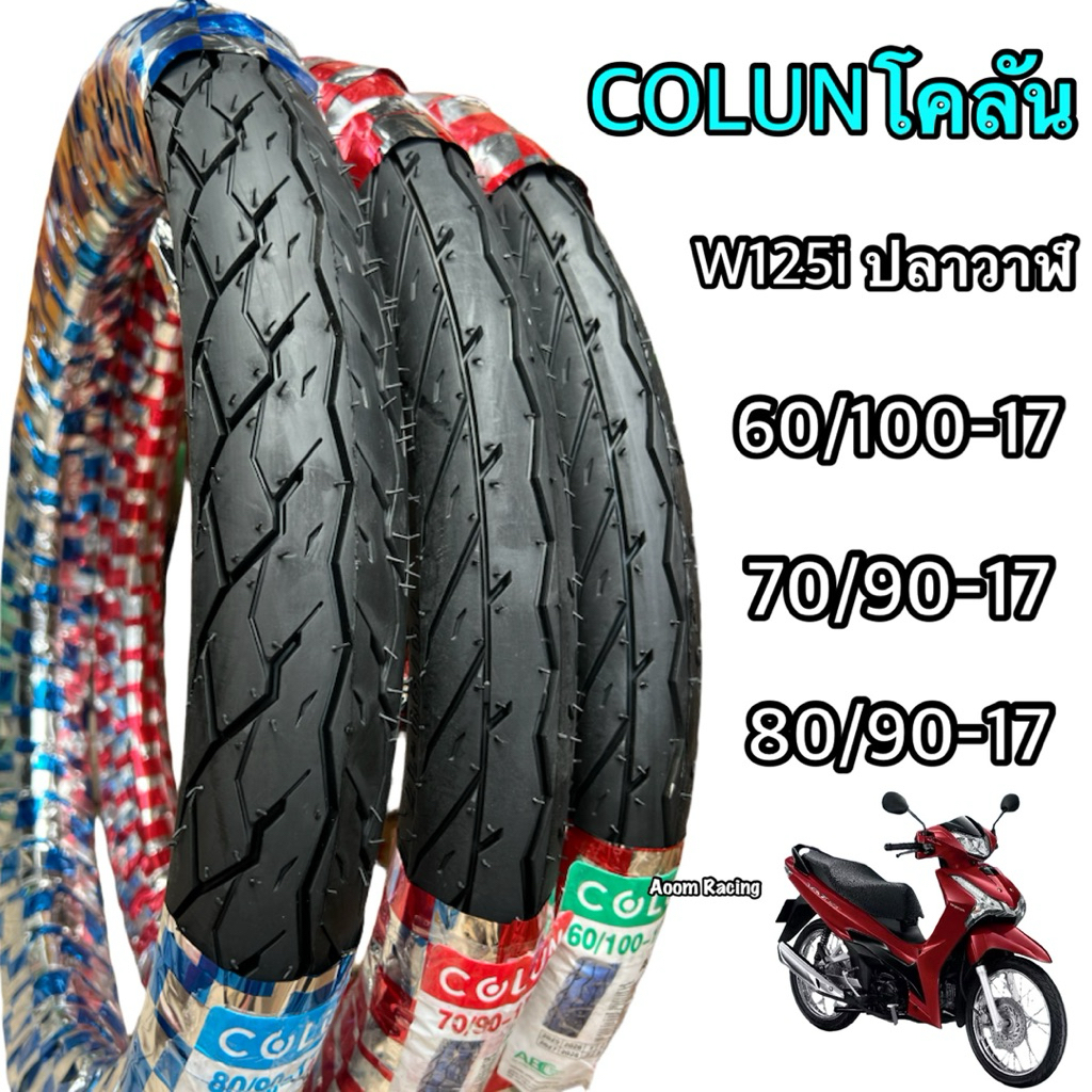 ยางนอกโครันCorun ลายเดิมเวฟ125i A134 60/100-17   70/90-17   80/90-17 มีม.อ.ก ผลิตในไทย