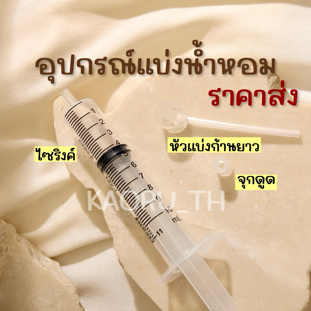 อุปกรณ์แบ่งน้ำหอม ส่งทุกวัน ไซริงค์ จุกดูด หัวแบ่งน้ำหอมก้านยาว จุกแบ่ง Syringe 10 ml จุกดูดน้ำหอม ไซริ้งค์