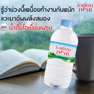 น้ำดื่มOcean Fresh แพ็ค 12ขวด ขนาดเล็ก 350ml. (น้ำดื่มสะอาด คุณภาพดี ราคาถูก) จัดส่งด่วนกรุงเทพ-ปริมณฑล