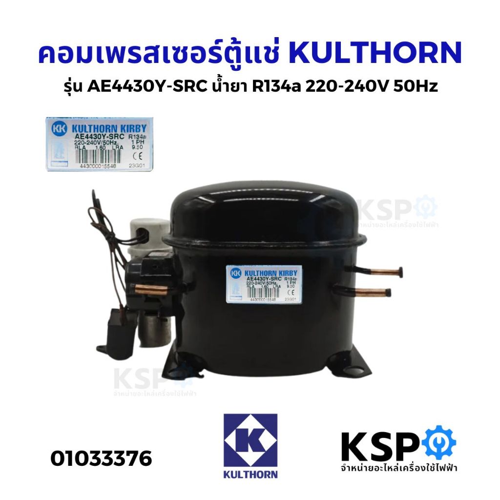 คอมเพรสเซอร์ ตู้แช่ KULTHORN รุ่น AE4430Y-SRC น้ำยาR134a 220-240V 50Hz 1PH อะไหล่ตู้เเช่