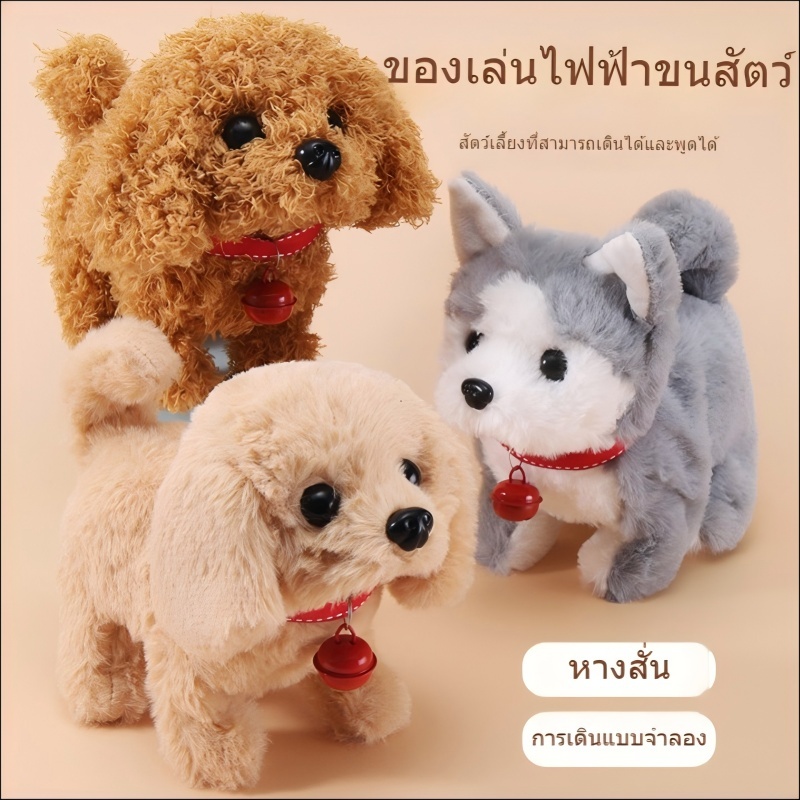 พร้อมส่ง🐶ตุ๊กตาสุนัข ลูกสุนัขไฟฟ้า เดินได้ มีเสียง สามารถกระดิกหางได้ ของเล่นเด็ก