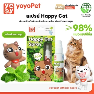 yoyopet : Happy cat spray สเปรย์แมวขี้อ้อน  แมวฟิน ขี้เล่น สารสกัดธรรมชาติ ปลอดภัย