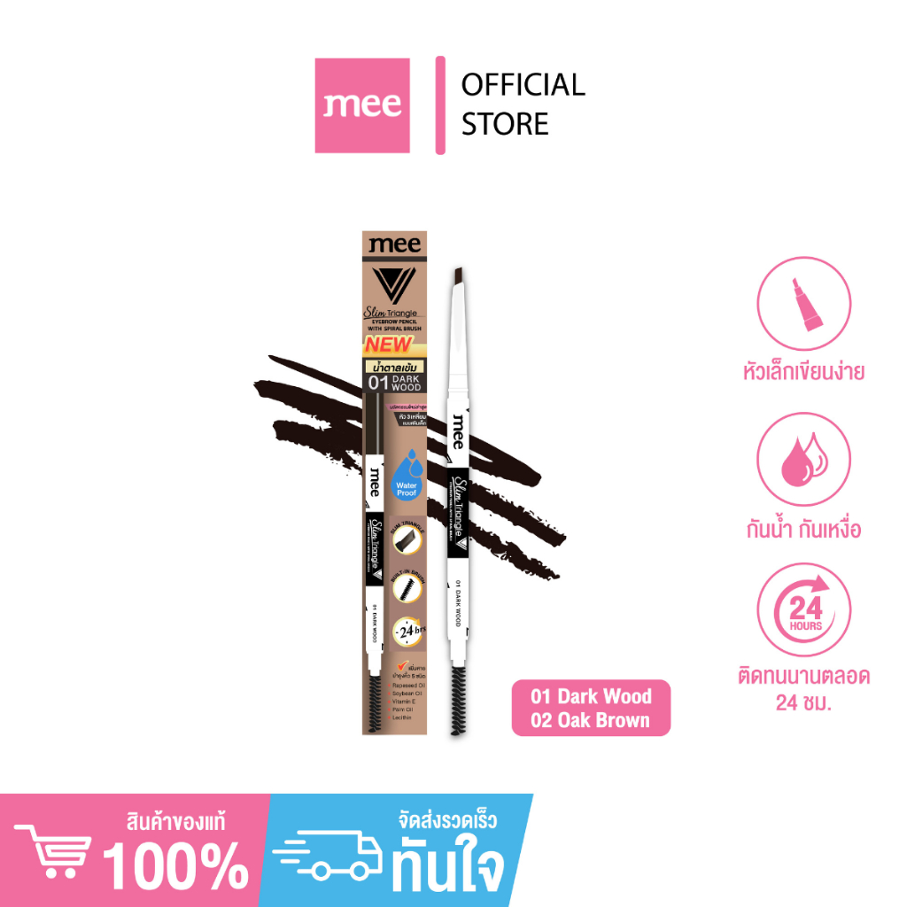 ดินสอเขียนคิ้วหัวสามเหลี่ยมสลิมเล็ก MEE SLIM TRIANGLE EYEBROW SPIRAL ติดทน กันน้ำ แพควัตสัน
