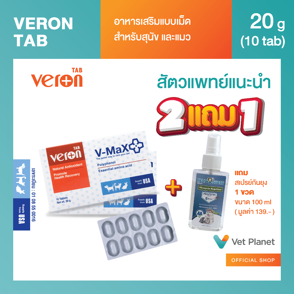 Veron Tab อาหารเสริมสาหรับสัตว์เลี้ยง ชนิดเม็ดเคี้ยว แถมสเปรย์กันยุง ขนาด 100 ml.