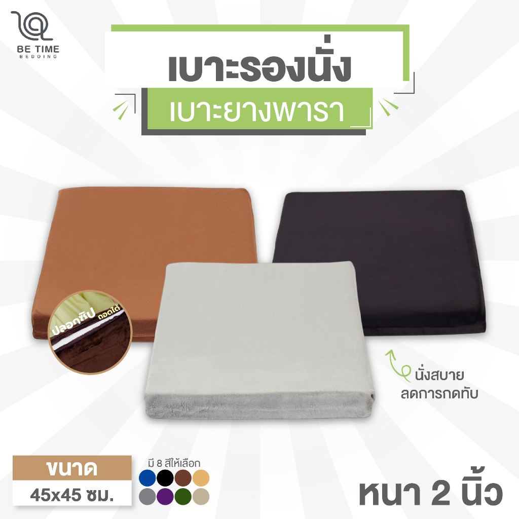 เบาะรองนั่ง เบาะนั่งสมาธิ เบาะยางพารา ขนาด45x45cm