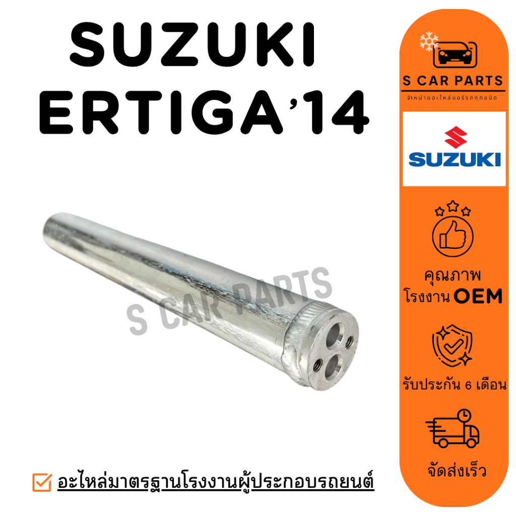 ไดเออร์ SUZUKI ERTIGA 14 ซูซุกิ เออร์ติก้า 2014 ไดเออร์แอร์ ดรายเออร์ DRIER แอร์รถยนต์