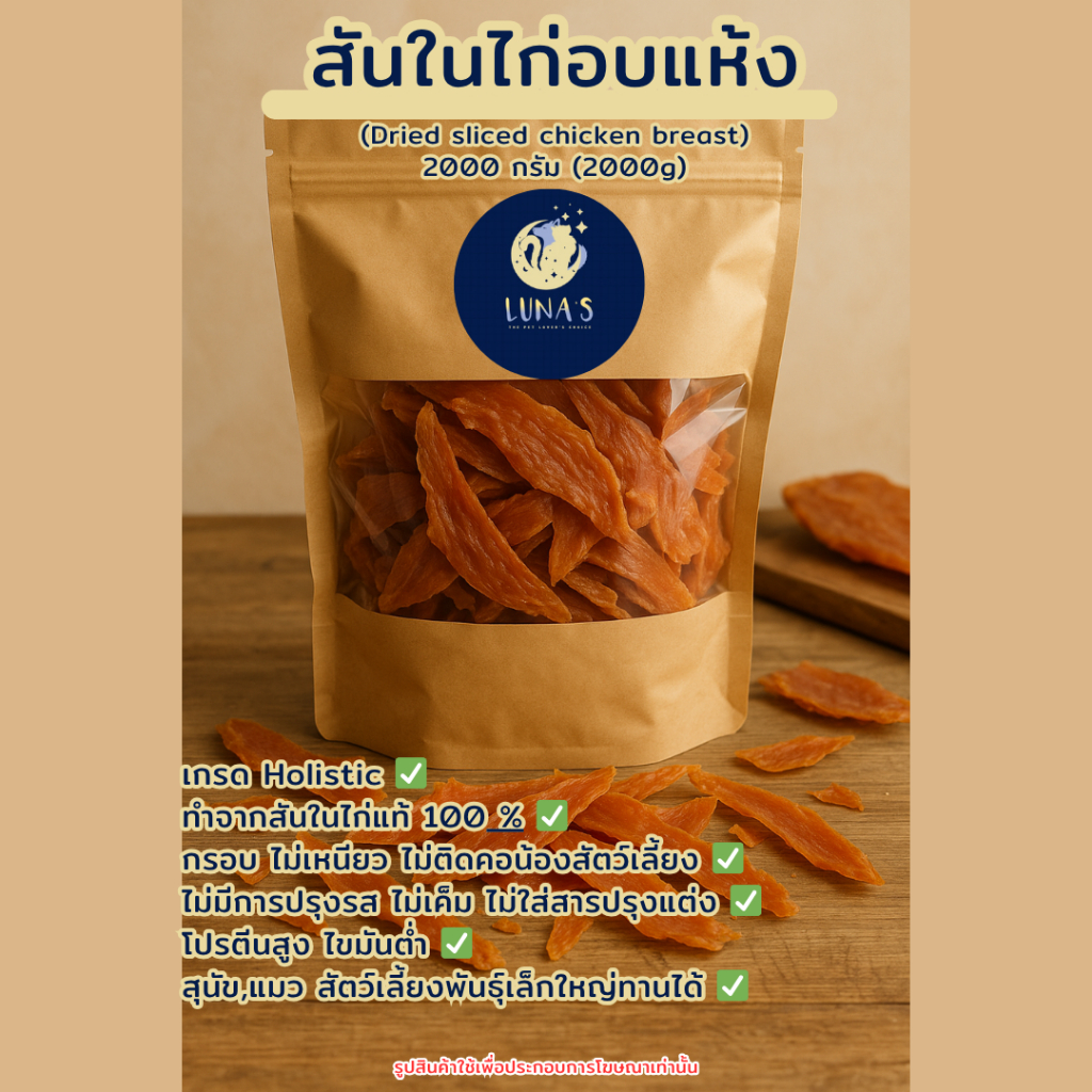 สันในไก่อบแห้ง ขนาด 2000 กรัม ขนมสุนัข ขนมแมว Luna's The Pet Lover's Choice