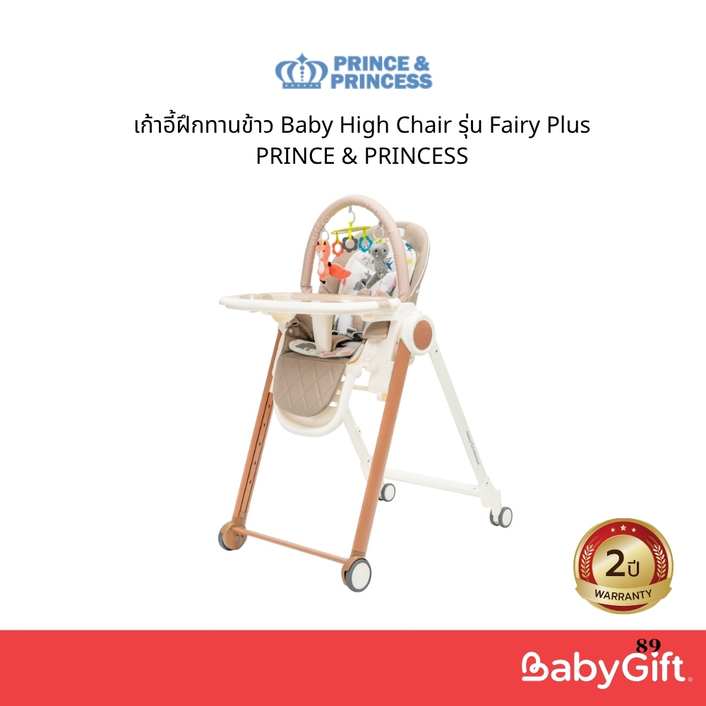 เก้าอี้ฝึกกินข้าวHigh Chair Prince&Princess รุ่นFairy Plusหัดทานเองได้อย่างอิสระ BPA FREE Food Grade