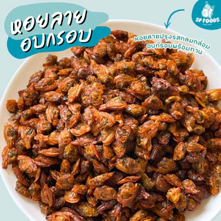 SP FOODS แพ็ค100กรัม หอยลายกรอบ ทอด+อบรีดน้ำมัน กรอบแห้งสนิท ไม่มัน! ทานเพลินๆจ้า! แปรรูป