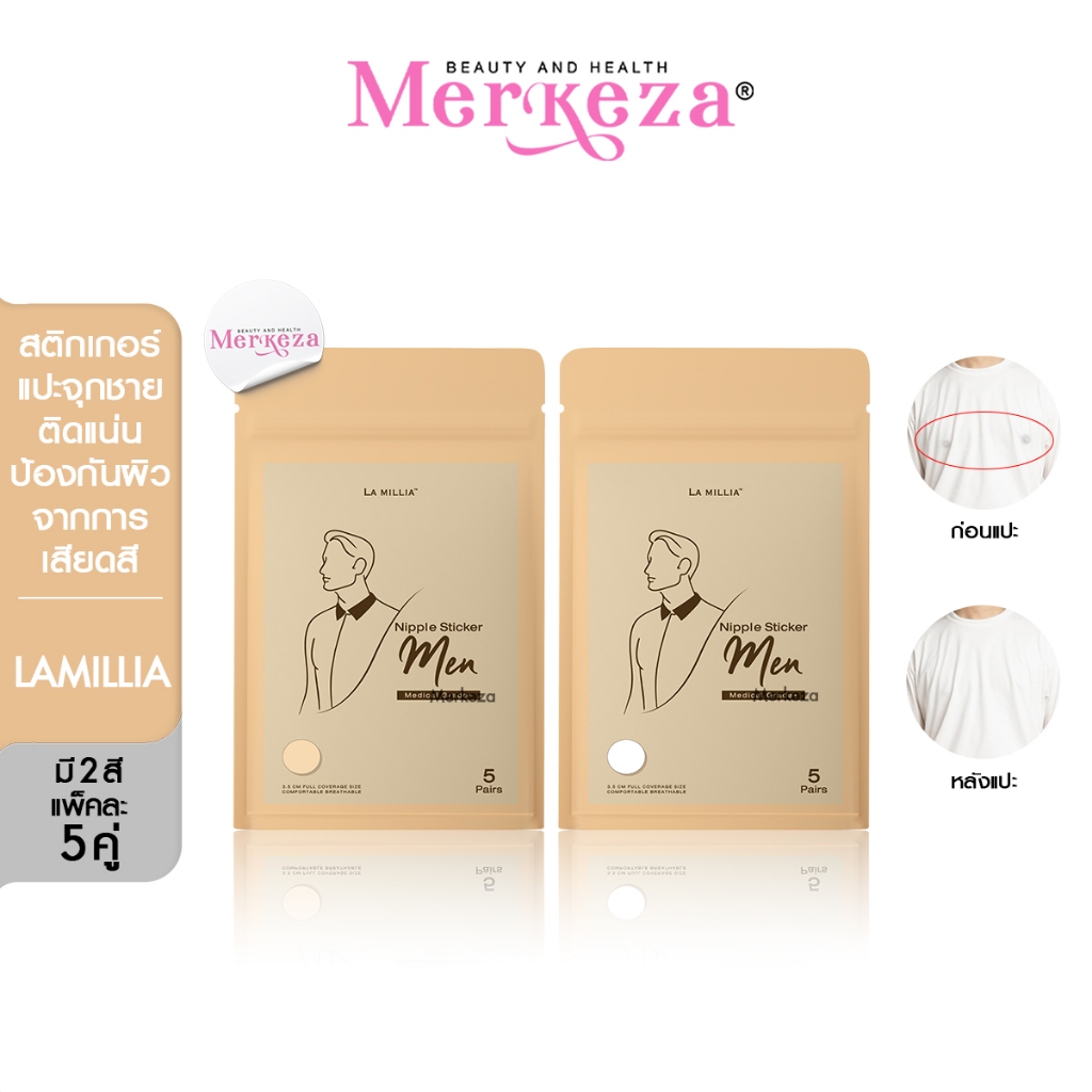 [1แพ็ค5คู่] La Millia Sticker แผ่นปิดจุก ผู้ชาย แผ่นแปะ หน้าอก หัวนม กันโป๊ ติดแน่น เรียบเนียน กันน้