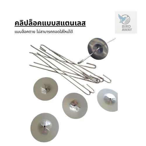 คลิปล็อคสแตนเลส ตาข่ายกันนกโซล่าเซลล์ 20ตัว,50ตัว ตัวล็อค ตัวยึดตาข่าย ใช้ติดตั้งตาข่ายกันนกโซล่าเซลล์