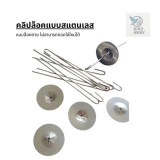 คลิปล็อคสแตนเลส ตาข่ายกันนกโซล่าเซลล์ 20ตัว,50ตัว ตัวล็อค ตัวยึดตาข่าย ใช้ติดตั้งตาข่ายกันนกโซล่าเซลล์