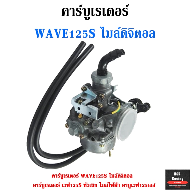 คาร์บูเรเตอร์ WAVE125S ไมล์ดิจิตอล คาร์บูเรเตอร์ เวฟ125S หัวเถิก ไมล์ไฟฟ้า