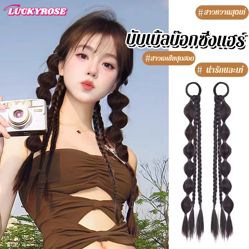 LUCKYROSE วิกผมผู้หญิง Y2K วิกผมเปีย ถักเปียฟองหวาน ทรงผมถักคู่