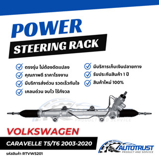 แร็คพวงมาลัย VOLKSWAGEN CARAVELLE T5 T6 (น้ำมัน) ปี 2003-202…