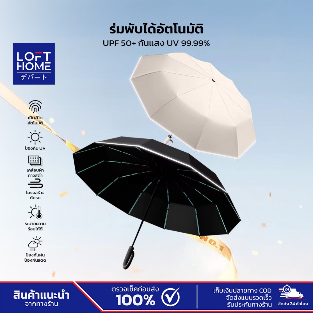 ร่มพับอัตโนมัติ ด้ามจับแบบห่วงคล้อง กดเปิด-ปิดอัตโนมัติ UPF 50+ กันแสงUV 99.99%