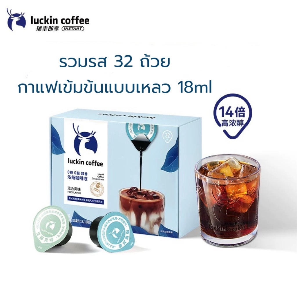 [แท้+พร้อมส่ง] Luckin Coffee กาแฟ Concentrated Coffee แบบเหลว  0%cal 0%fat 4 รสชาติ 1 กล่อง 32caps พกพาง่าย หอมเข้มถึงใจ