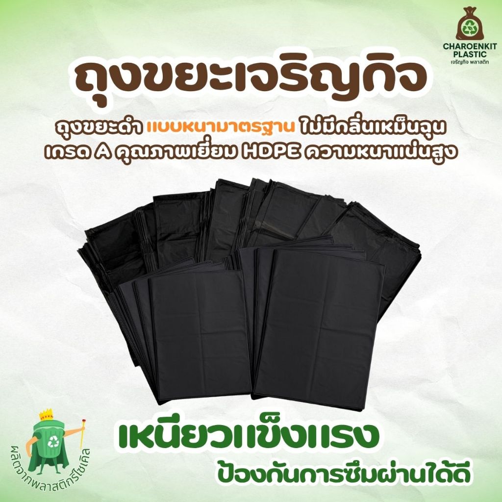 [ CKP ] ถุงขยะดำ แบบหนามาตรฐาน เกรด A คุณภาพเยี่ยม HDPE ความหนาแน่นสูง ไม่มีกลิ่นเหม็นฉุน