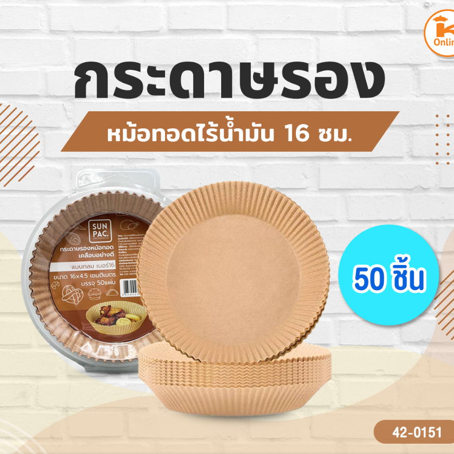 กระดาษรองหม้อทอดไร้น้ำมัน 16 ซม. (50ชิ้น)