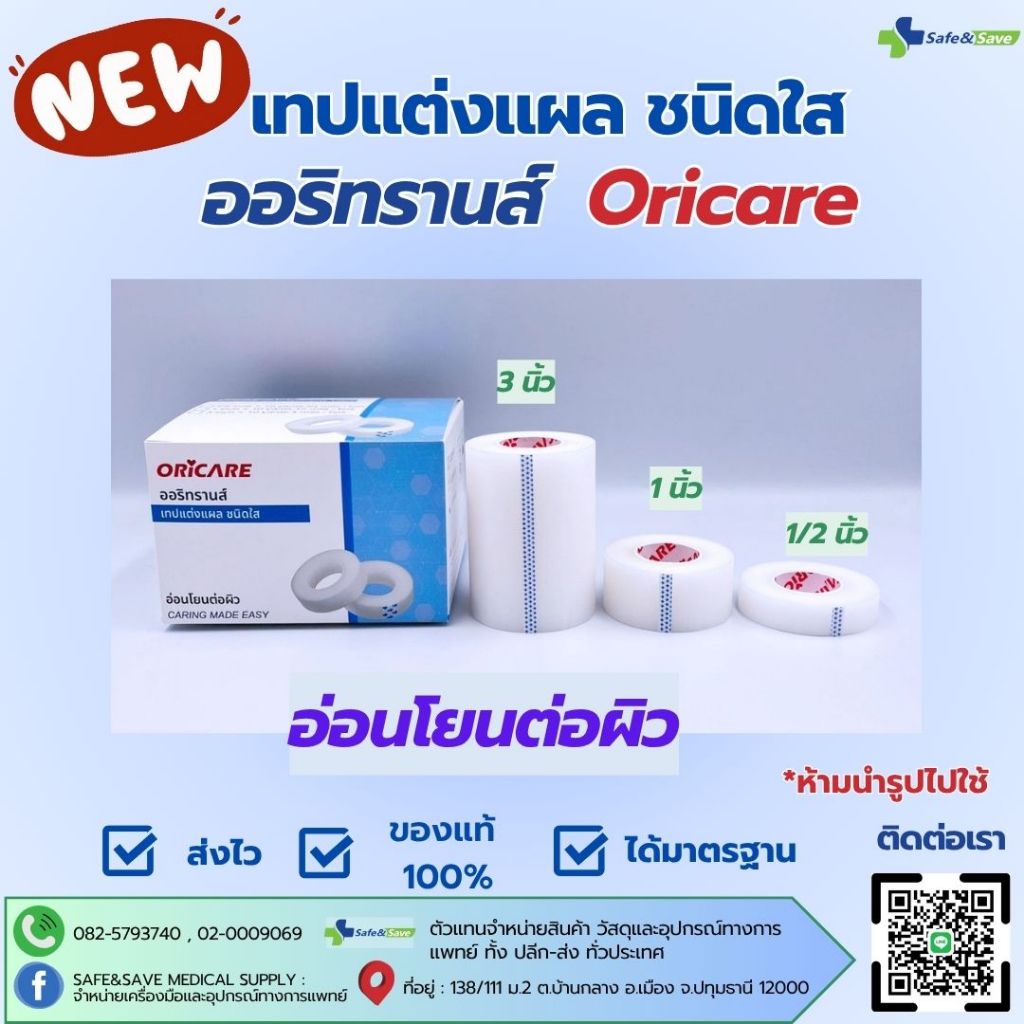 เทปแต่งแผล ชนิดใส ORiTRANS ออริทรานส์ อ่อนโยนต่อผิว 1/2นิ้ว 1นิ้ว และ 3นิ้ว (ยกกล่อง)
