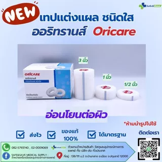 เทปแต่งแผล ชนิดใส ORiTRANS ออริทรานส์ อ่อนโยนต่อผิว 1/2นิ้ว 1นิ้ว และ 3นิ้ว (ยกกล่อง)