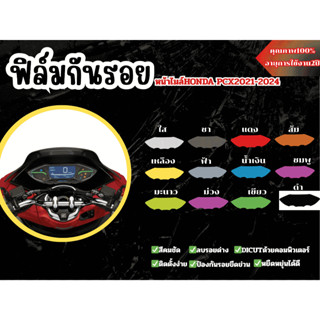 ฟิล์มกันรอยหน้าไมล์Honda pcx160 (2021-2024)