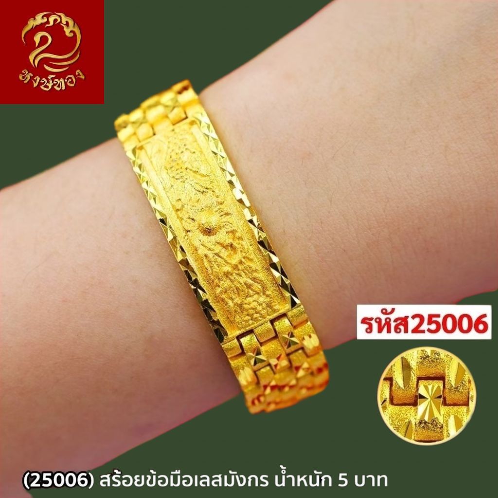 ส่งฟรี T25006 - สร้อยข้อมือเลสมังกร หนัก 5บาท ทองไท เยาวราช สร้อยทอง จี้ สร้อยคอทอง ทองปลอม ทองชุบ