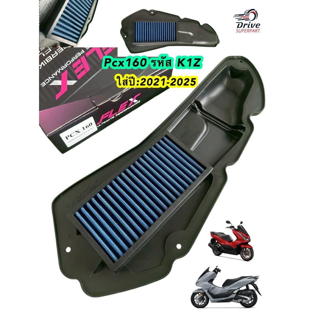 กรองอากาศรถมอเตอร์ไซค์ FLEX ตรงรุ่น : PCX160 2021-2025 ถอดทำความสะอาดได้ รับประกัน 1 ปี