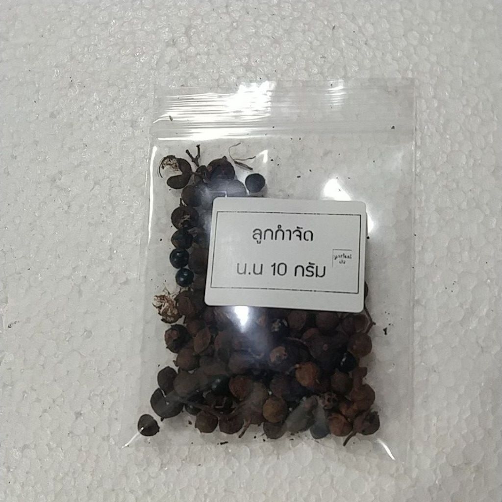 ลูกกำจัดลูกมะข่วงแห้งบรรจุ1ห่อหนัก10กรัมปรุงเครื่องแกงป่า
