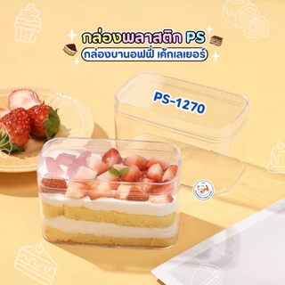 กล่องเค้ก พลาสติกใส PS (แพ็ก10-50ใบ) Cake Box กล่องเบเกอรี่ ทิรามิสุ บานอฟฟี่ กล่องแข็ง ใส่ของจิปาถะ SKU 1250 1270