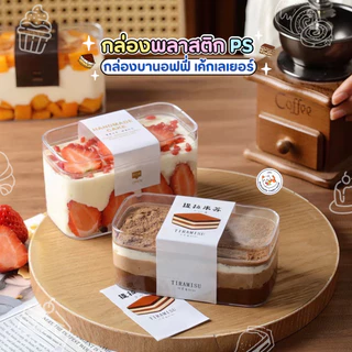 กล่องเค้ก พลาสติกใส PS (แพ็ก10-50ใบ) Cake Box กล่องเบเกอรี่ ทิรามิสุ บานอฟฟี่ กล่องแข็ง ใส่ของจิปาถะ SKU 1250 1270