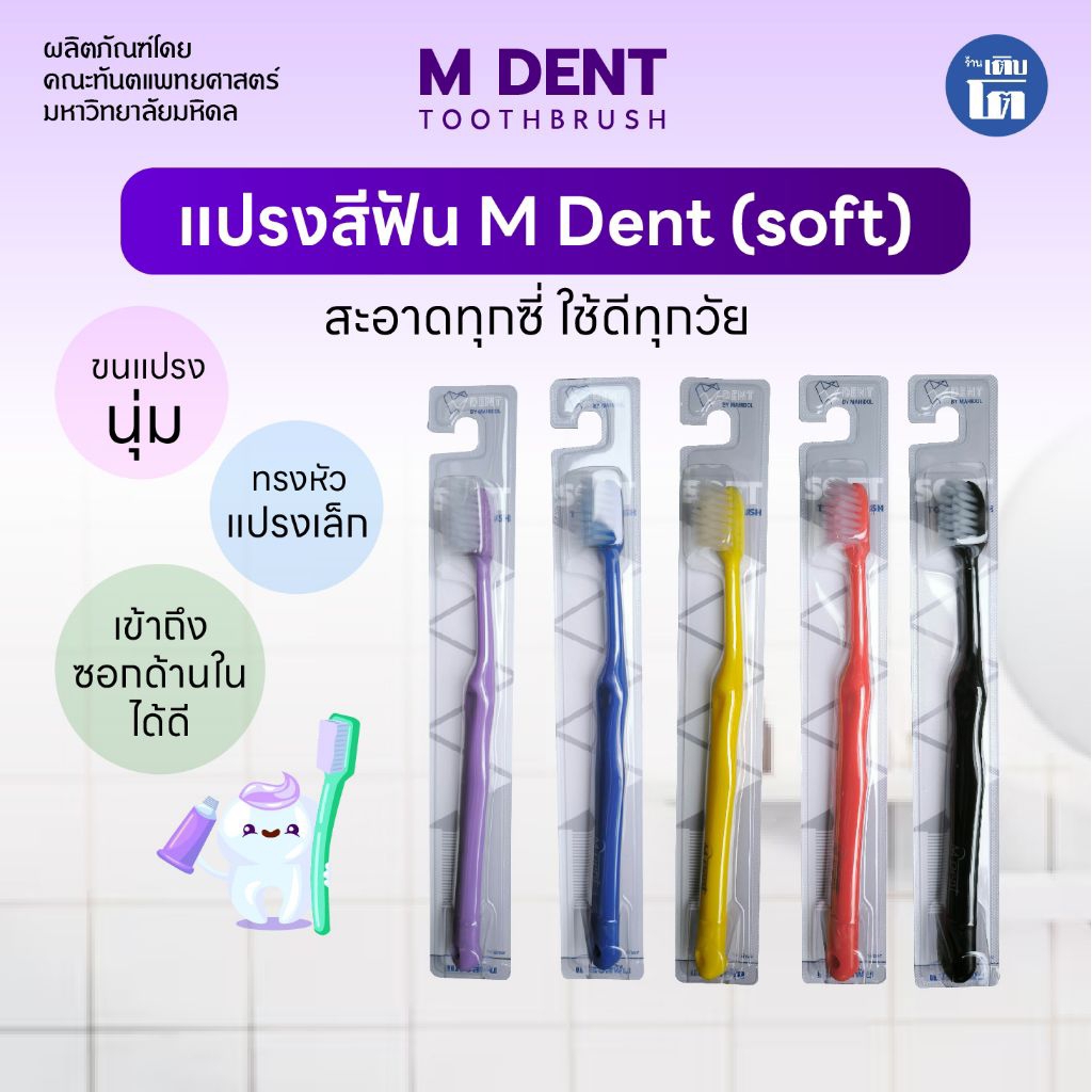 แปรงสีฟัน ขนนุ่ม M DENT (Soft) คละสี
