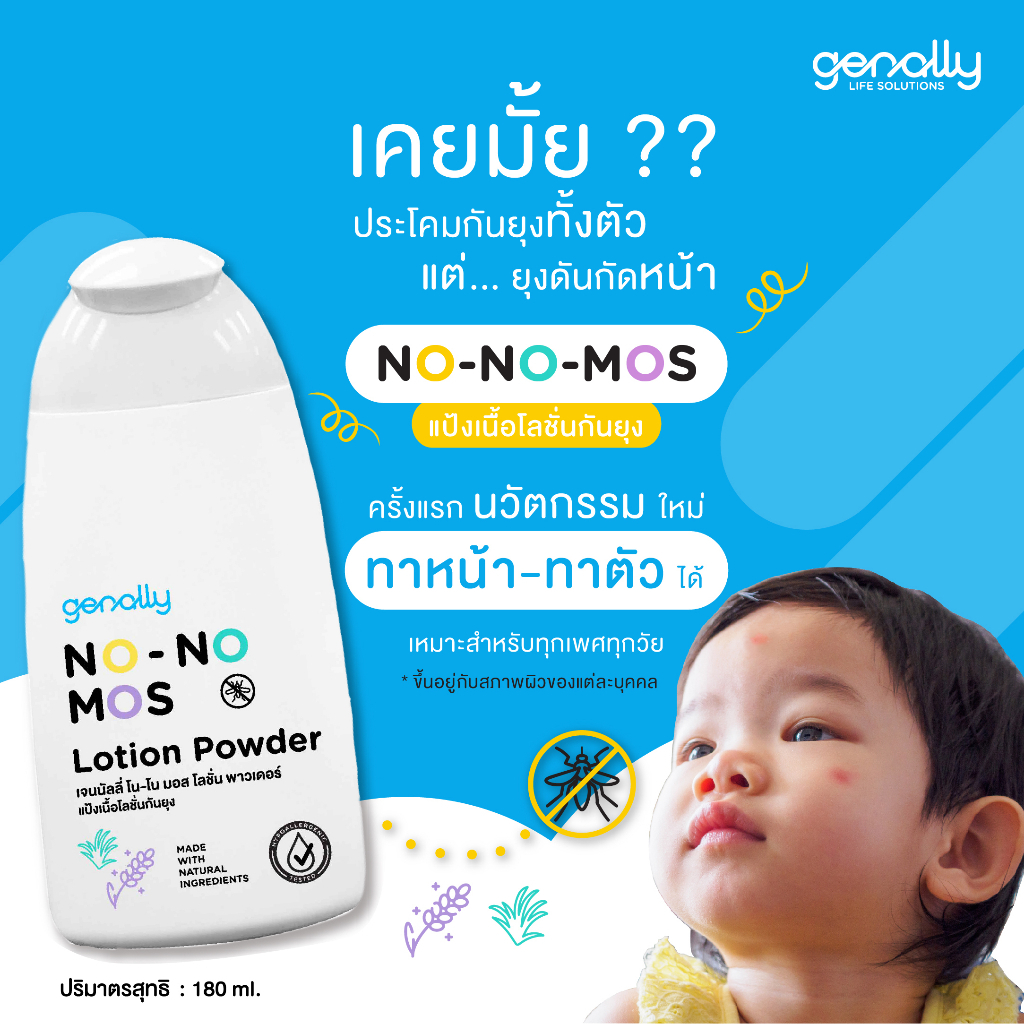 Genally No No Mos แป้งโลชั่นกันยุง สารสกัดธรรมชาติ อ่อนโยนต่อผิว ปลอดภัยสำหรับเด็กทารก 180g