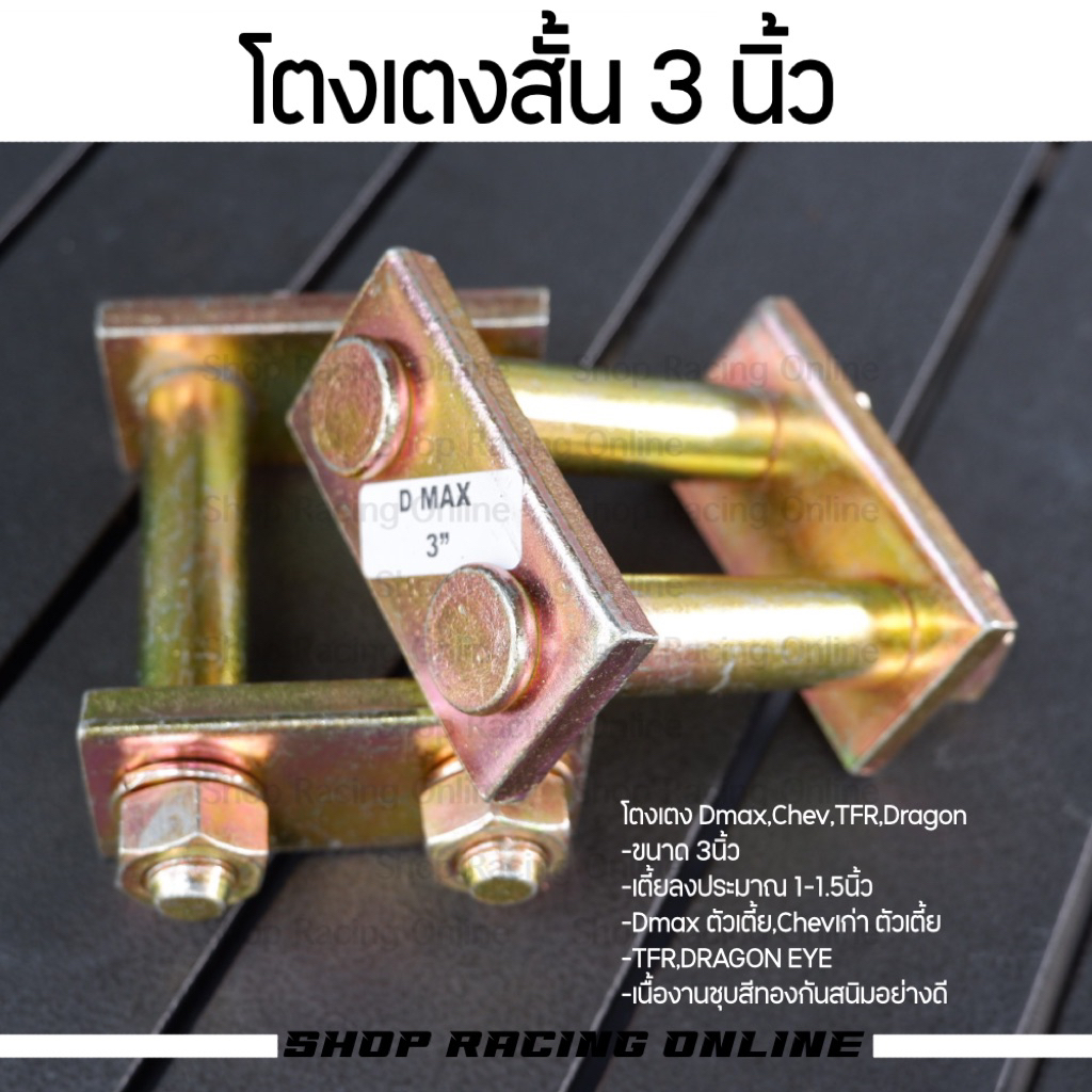 [ราคา1คู่] โตงเตงสั้น3นิ้ว TFR / Dragon / Dmaxเก่า / All New Dmaxเตี้ย / 1.9 เตี้ย / Chevเตี้ย / New Chevเตี้ย
