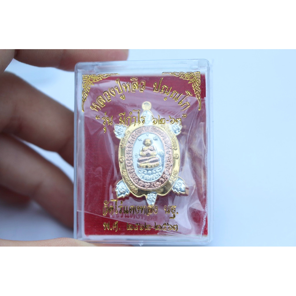 หลวงปู่หลิว รุ่น มีกำไร 62-63 เนื้ิอ 3k พิมพ์กลาง ประกันแท้เดิมจากวัด