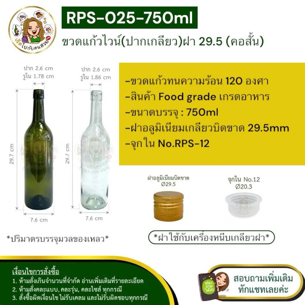 ส่ง 29 บาท ✅#025 ขวดไวน์ 750 ml พร้อมฝาเกลียวสีทอง (งานเกรดโรงงาน)🔺ราคารวม vat 7%❌ห้ามสั่งรวมกับุร่นอื่น