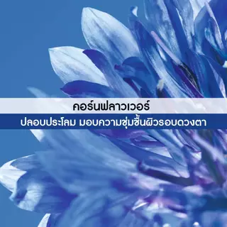 อีฟ โรเช Yves Rocher Pur Bleuet Eyes Remover 100มล.เช็ดเครื่องสำอางกันน้ำ สูตรอ่อนโยน สำหรับรอบดวงตา - เมคอัพรีมูฟเวอร์