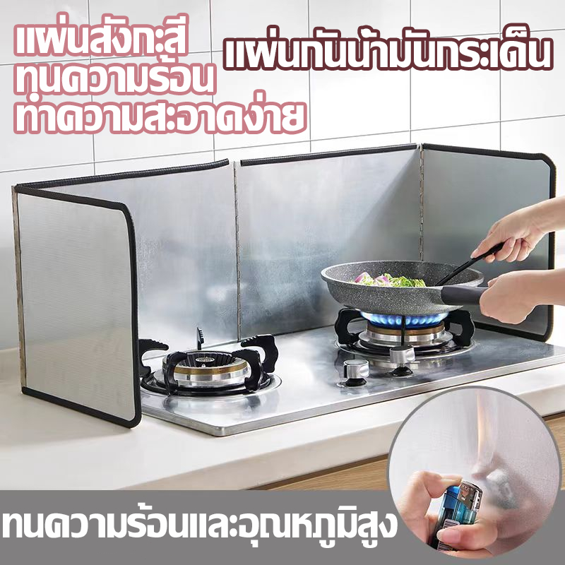 แผ่นกันน้ำมันกระเด็น สแตนเลสทนอุณหภูมิสูง ฉากกั้นน้ำมันกระเด็น แผ่นกั้นน้ำมัน แผ่นอลูมิเนียม เช็ด ทำความสะอาดได้