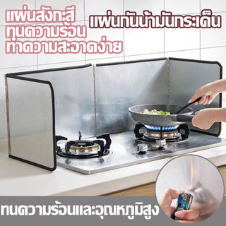แผ่นกันน้ำมันกระเด็น สแตนเลสทนอุณหภูมิสูง ฉากกั้นน้ำมันกระเด…