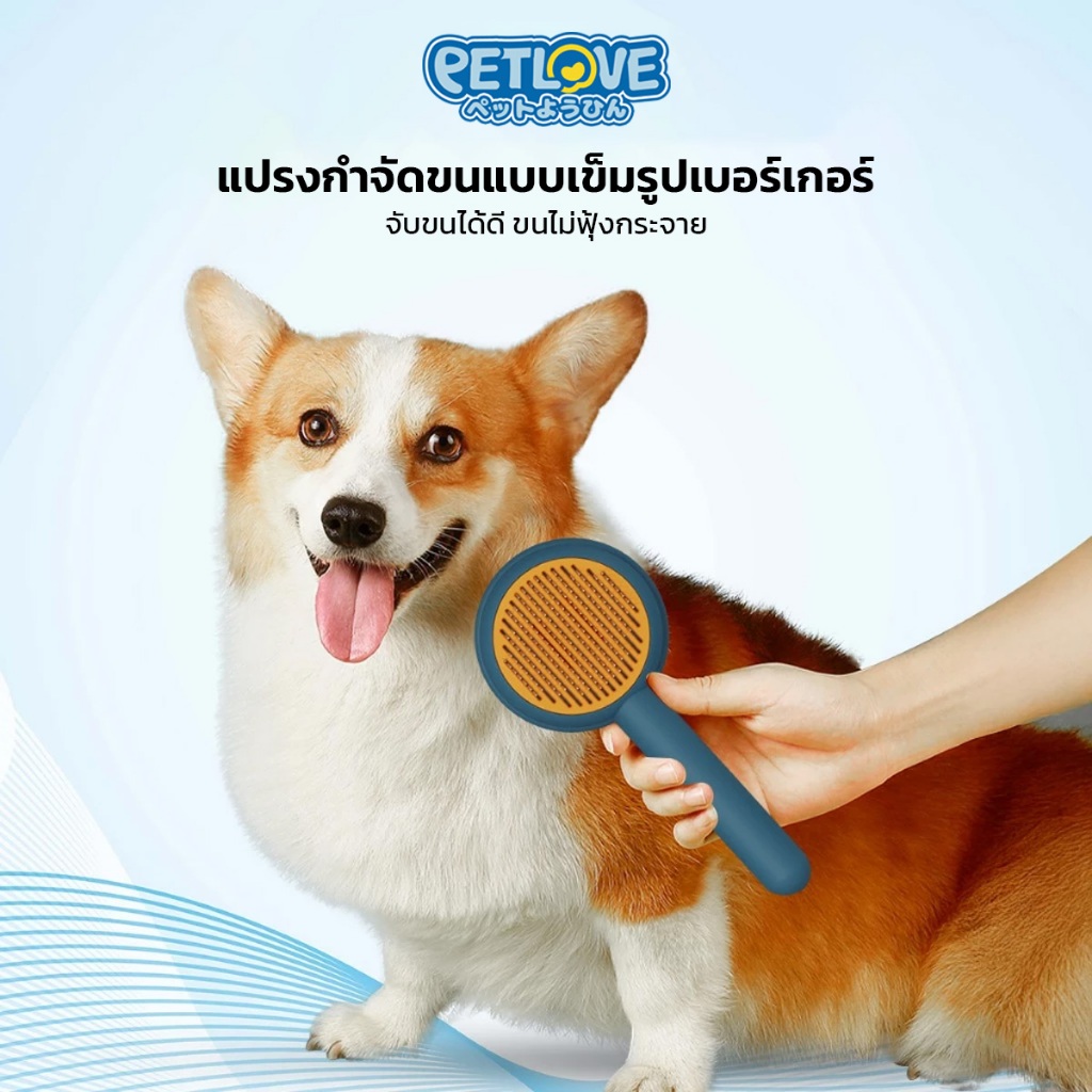 PETLOVE หวีแปรงขนสัตว์ หวีกำจัดขน สำหรับสุนัขและแมว มีปุ่มดันขนออก Pet  Brush