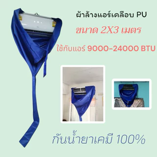 ผ้าใบล้างแอร์ไนล่อนเคลือบPUหนา ขนาด2x3เมตร กันน้ำยาเคมี9000- 24000 BTU (สีน้ำเงิน) พร้อมส่งทุกวัน