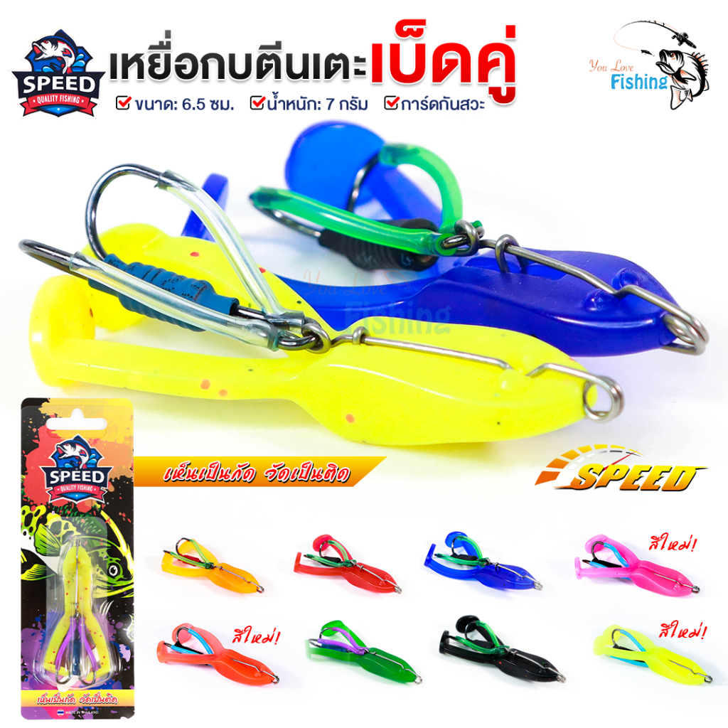 เหยื่อปลอม กบตีนเตะ By SPEED ขนาด 6.5 เซนติเมตร น้ำหนัก 7 กรัม เบ็ดสองทาง พร้อมท่อกันสวะ
