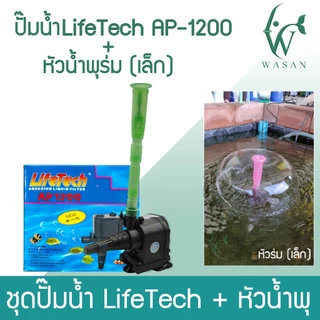 หัวน้ำพุ 2 ชั้น / หัวน้ำพุ 3 ชั้น / หัวน้ำพุร่มเล็ก / หัวน้ำพุ+ปั้ม Lifetech AP-1200