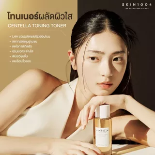 [ Set สุดคุ้ม ] Skin1004 Centella Toning Toner 210 ml.+Centella Ampoule 100 ml. กู้ผิวแพ้ง่าย เสริมเกราะป้องกันผิว