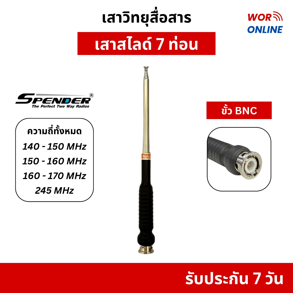 เสาสไลด์ 7 ท่อน ขั้ว BNC ยี่ห้อ SPENDER ของแท้ รับประกัน 7 วัน สำหรับวิทยุสื่อสารทุกรุ่น ทุกความถี่