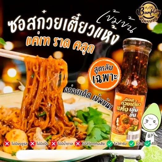 Keto ซุปก๋วยเตี๋ยวน้ำตก ซอสก๋วยเตี๋ยวแห้ง สูตรคีโต 180 ml. - รูปที่ 4