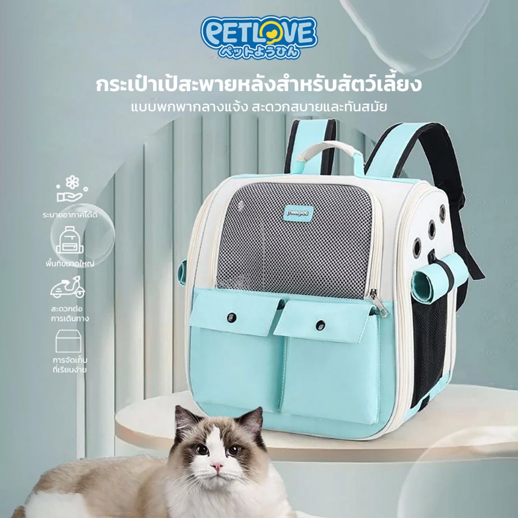PETLOVE กระเป๋าสำหรับสัตว์เลี้ยง สะพายเป้ มีช่องใส่ของด้านหน้า ระบายอากาศได้ดี