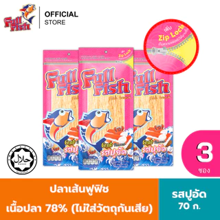 (แพ็ค 3) FullFish ปลาเส้นฟูฟิช 70 กรัม มีให้เลือก 5 รสชาติ (รสไก่ย่าง, รสบารบีคิว, รสปูอัด, รสเผ็ดศรีราชา, รสหมึกย่าง)