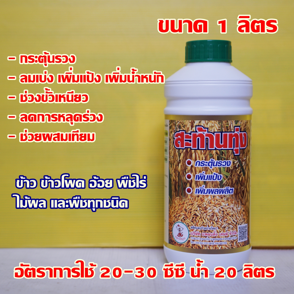 อาหารเสริมพืช ปุ๋ยน้ำ สะท้านทุ่ง️ ขนาด1ลิตร  รับท้อง ออกรวง ข้าวออกสม่ำเสมอ ได้น้ำหนัก เพิ่มผลผลิตข้าว เร่งราก รวงสวย ใบ
