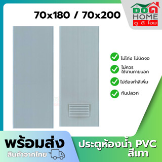 ประตูห้องน้ำ PVC 70x180 70x200 ช่องลม บานเรียบ สีเทา (เฉพาะบ…